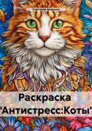 Раскраска «Антистресс: Коты»