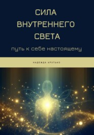 Сила Внутреннего Света: Путь к себе настоящему