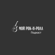 Мой рок-н-ролл