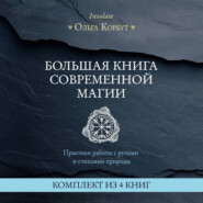 Большая книга современной магии. Практики работы с рунами и стихиями природы