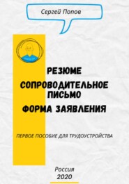 Резюме. Форма Заявления. Сопроводительное письмо | Первое пособие для трудоустройства