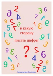 В какую сторону писать цифры?