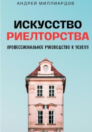 Искусство Риелторства. Профессиональное Руководство к Успеху