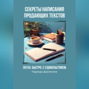 Секреты написания продающих текстов. Легко, быстро, с удовольствием