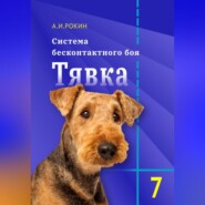 Система бесконтактного боя Тявка. Книга 7