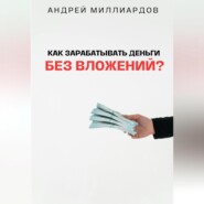 Как зарабатывать деньги без вложений?