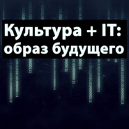 Культура + IT: образ будущего