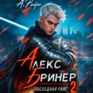 Алекс Бринер. Последний ранг. Книга 2