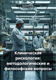 Клиническая рискология: методологические и философские вопросы