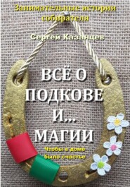 Все о подковке и… магии. Чтобы в доме было счастье