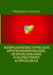 Нейролингвистическое программирование: использование в маркетинге и продажах