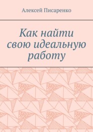 Как найти свою идеальную работу