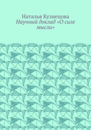 Научный доклад «О силе мысли»