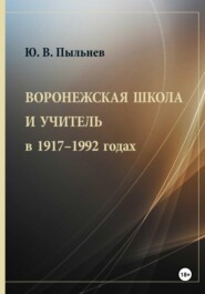 Воронежская школа и учитель в 1917–1992 годах