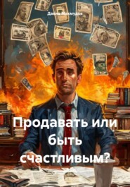 Продавать или быть счастливым?