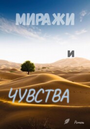 Миражи и чувства