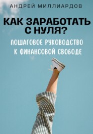 Как заработать с нуля? Пошаговое руководство к финансовой свободе