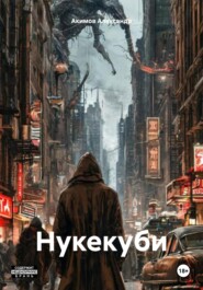 Нукекуби