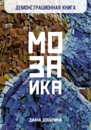 Демонстрационная книга. Мозаика