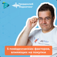 Вадим Твердохлеб про 5 поведенческих факторов, влияющих на покупки на площадке RRTV