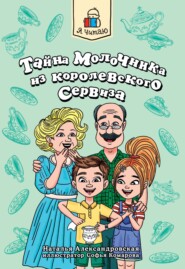 Тайна молочника из королевского сервиза