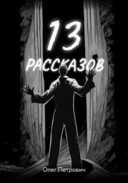 13 рассказов