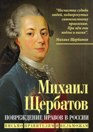 Повреждение нравов в России. Письмо правителям и вельможам