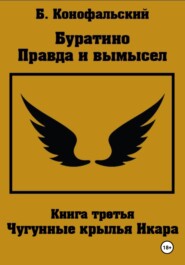 Буратино. Правда и вымысел. 3 часть. Чугунные крылья Икара