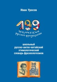 199 жемчужин русской фразеологии. Русско-китайский этимологический словарь