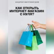 Как открыть интернет-магазин с нуля?