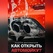 Как открыть автомойку?