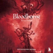 Bloodborne. Отголоски крови