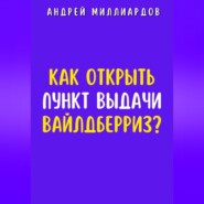 Как открыть пункт выдачи Вайлдберриз?