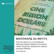 Миллиард за мечту, или Как дерзость и непомерные амбиции Адама Неймана построить новое общество обернулись крахом империи WeWork. Ривз Видеман. Саммари