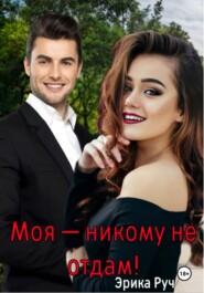 Моя – никому не отдам!