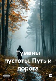 Туманы пустоты. Путь и дорога