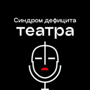 Выпуск №5 «Античная трагедия, как прививка человечности, необходимая всегда. Особенно сейчас"»