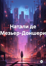 Натали де Мезьер-Доншери