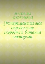 Экспериментальное определение скоростей витания глинозема