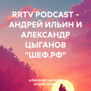 RRTV PODCAST – АНДРЕЙ ИЛЬИН И АЛЕКСАНДР ЦЫГАНОВ «ШЕФ.РФ»