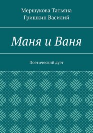 Маня и Ваня. Поэтический дуэт