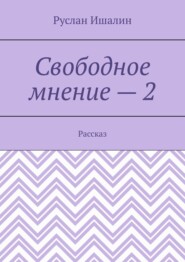 Свободное мнение – 2. Рассказ