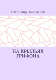 На крыльях грифона. Легенды и мифы Крыма