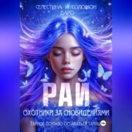 Охотники за сновидениями. Рай