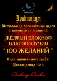 Практикум «Желтый блокнот благополучия 100 желаний»