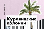 Курляндские колонии: факты и вымыслы