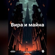 Вира и майна