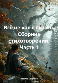 Всё не как в сказке. Сборник стихотворений. Часть 1