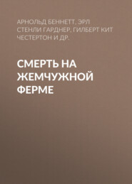 Смерть на жемчужной ферме