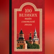 100 великих тайн советской эпохи